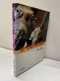 ボールねじ応用技術  