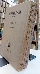調和積分論　上(第2版)・下(第1版)  