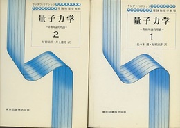 量子力学　1・2 （旧版）  