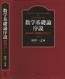 数学基礎論序説 数の体系への論理的アプローチ 