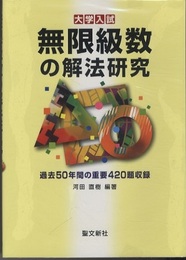大学入試　無限級数の解法研究 過去50年間の重要420題収録 