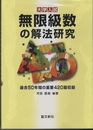 大学入試　無限級数の解法研究 過去50年間の重要420題収録 