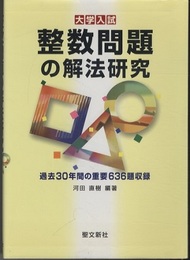 大学入試　整数問題の解法研究  