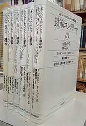 レオンハルトのコンクリート講座　全6巻揃 ①②鉄筋コンクリートの設計(正続) ③鉄筋コンクリートの配筋 ④コンクリート構造の限界状態と変形 ⑤プレストレストコンクリート ⑥コンクリート橋