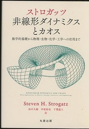 ストロガッツ　非線形ダイナミクスとカオス 数学的基礎から物理・生物・化学・工学への応用まで 