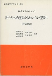 現代工学のための数ベクトルの空間からヒルベルト空間へ 対話解説 