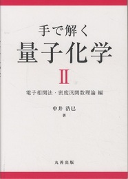手で解く量子化学 II 電子相関法・密度汎関数理論 編 