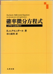 確率微分方程式 入門から応用まで 