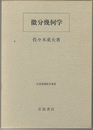 微分幾何学 曲面論 