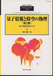 量子情報と時空の物理（第2版） 量子情報物理学入門 
