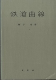 鉄道曲線（改訂増補・修正）  