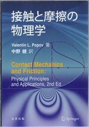 接触と摩擦の物理学  