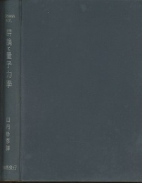 群論と量子力学  