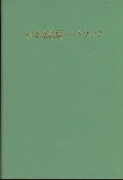 国鉄旅客設備ハンドブック （改訂増補版）  
