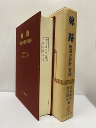線路　軌道の設計・管理  
