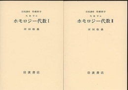 ホモロジー代数　1・2  