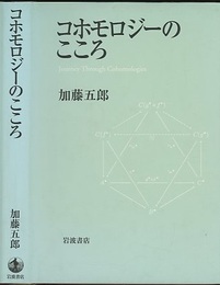コホモロジーのこころ  