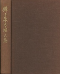 鐸木康孝論文集  