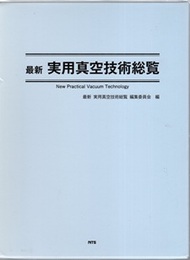 最新 実用真空技術総覧 New Practical Vacuum Technology 