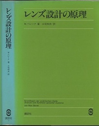 レンズ設計の原理  