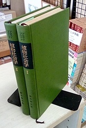 植物社会学　1・2 2冊セット 