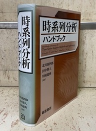 時系列分析ハンドブック  