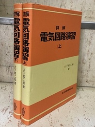 詳解電気回路演習　上・下 2冊セット 