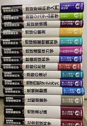岩波講座地球惑星科学　全14巻 月報（編集室だより）付 