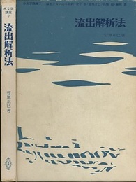 流出解析法  