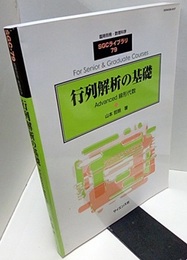 行列解析の基礎 Advanced 線形代数 