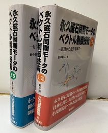永久磁石同期モータのベクトル制御技術　〈上・下〉 原理から最先端まで（上） センサレス駆動制御の真髄（下）