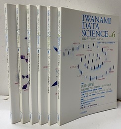 岩波データサイエンス：Vol. 1-6 6冊セット 