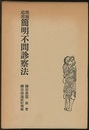 実地応用 簡明不問診察法　【619頁】  