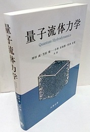 量子流体力学  