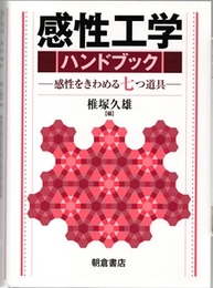 感性工学ハンドブック 感性をきわめる七つ道具 