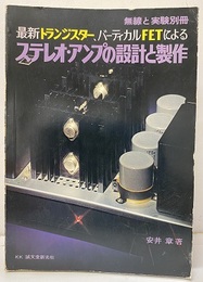 最新トランジスター、バーティカルFETによるステレオ・アンプの設計と製作  