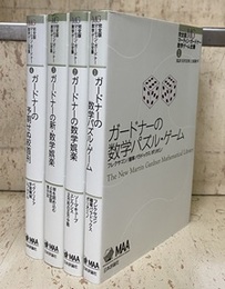 完全版　マーティン・ガードナー数学ゲーム全集：1-4 （4冊セット） ①ガードナーの数学パズル・ゲーム②ガードナーの数学娯楽 ③ガードナーの新・数学娯楽④ガードナーの予期せぬ絞首刑
