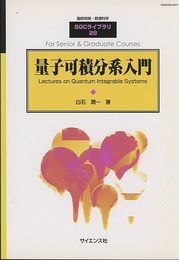 量子可積分系入門 Lectures on Quantum Integrable Systems 
