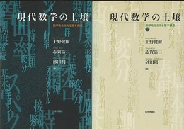 現代数学の土壌　1・2 数学をささえる基本概念 