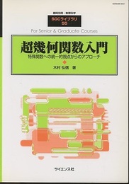 超幾何関数入門 特殊関数への統一的視点からのアプローチ 