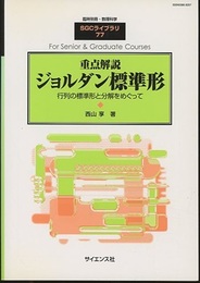 重点解説ジョルダン標準形 行列の標準形と分解をめぐって 