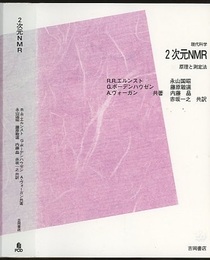 2次元NMR　原理と測定法　POD版  