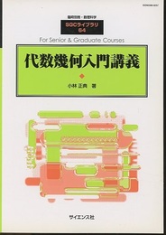 代数幾何入門講義  