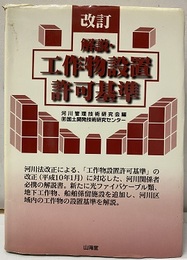 改訂　解説・工作物設置許可基準  