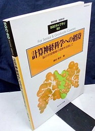 計算神経科学への招待 脳の学習機構の理解を目指して 