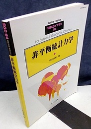 非平衡統計力学  