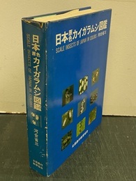日本原色カイガラムシ図鑑  