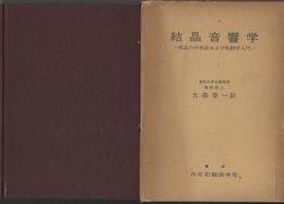 結晶音響学 結晶の弾性波および振動学入門 
