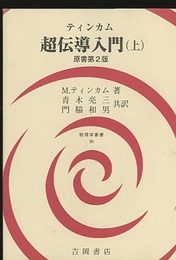 超伝導入門（上）　原書第2版  