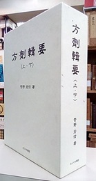 方剤輯要　上・下  